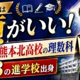 柏木悠は頭がいい!高校は熊本北高校の理数科で偏差値63の進学校出身