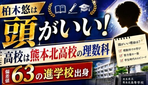 柏木悠は頭がいい！高校は熊本北高校の理数科で偏差値63の進学校出身