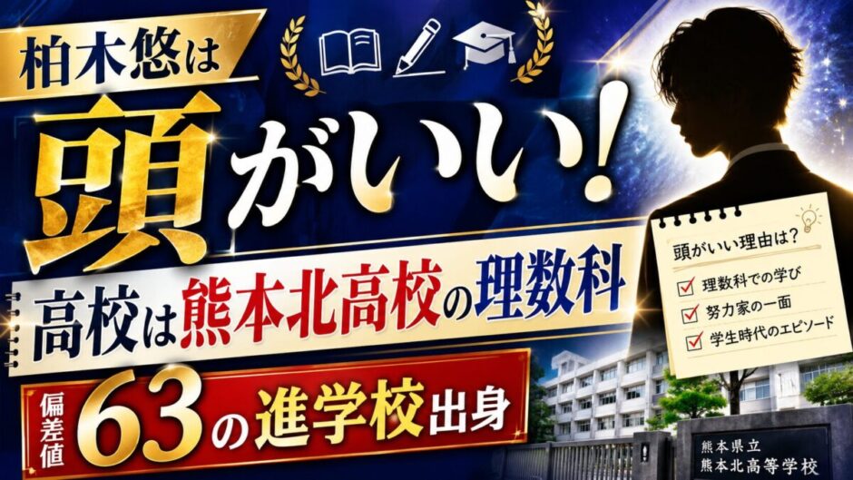 柏木悠は頭がいい！高校は熊本北高校の理数科で偏差値63の進学校出身