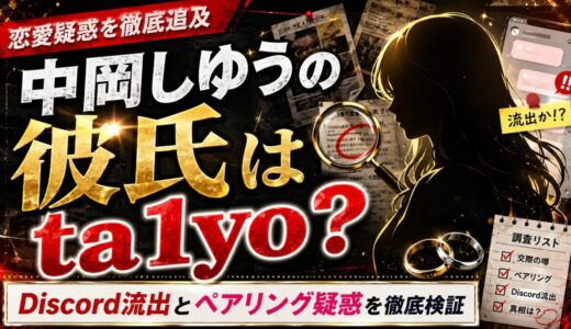 中岡しゆうの彼氏はta1yo？Discord流出とペアリング疑惑を徹底検証