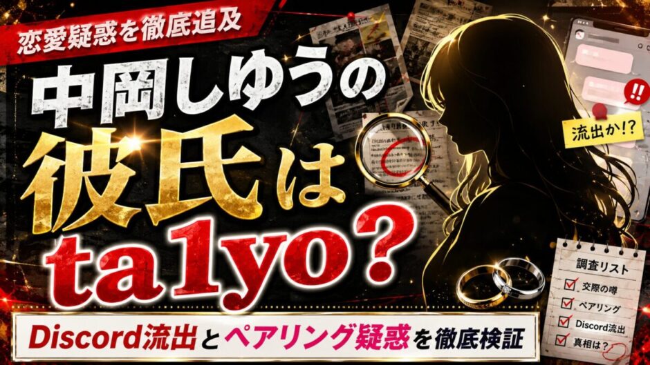 中岡しゆうの彼氏はta1yo？Discord流出とペアリング疑惑を徹底検証