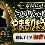 らいじんの本名はやまきりょうへい！運転手付き御曹司の素顔に迫る