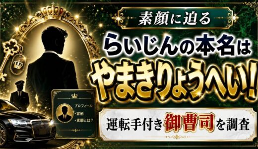 らいじんの本名はやまきりょうへい！運転手付き御曹司の素顔に迫る