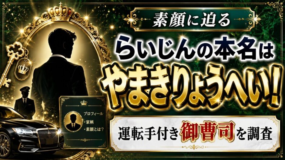 らいじんの本名はやまきりょうへい！運転手付き御曹司の素顔に迫る