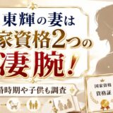 徐東輝の妻は国家資格2つの凄腕！結婚時期や子供も調査