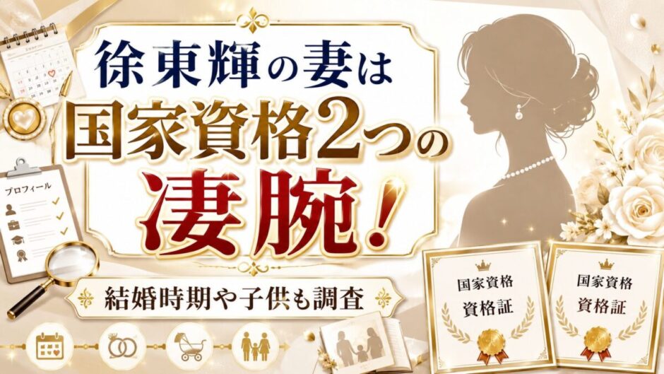 徐東輝の妻は国家資格2つの凄腕！結婚時期や子供も調査