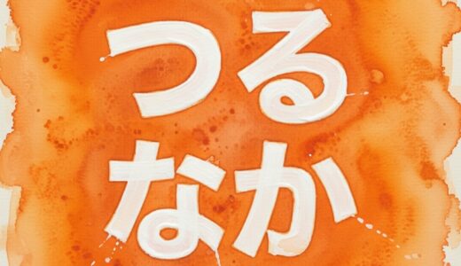 つるなかの顔バレはなし！顔出しをしない3つの理由とメンバー6人の素顔に迫る