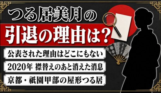 つる居美月の引退の理由は非公表！襟替え後に姿が見えなくなった経緯