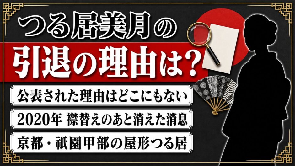 つる居美月の引退の理由は非公表！襟替え後に姿が見えなくなった経緯